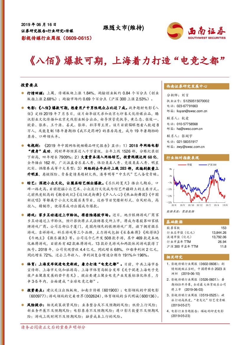西南证券：影视传媒行业周报：《八佰》爆款可期，上海着力打造“电竞之都”