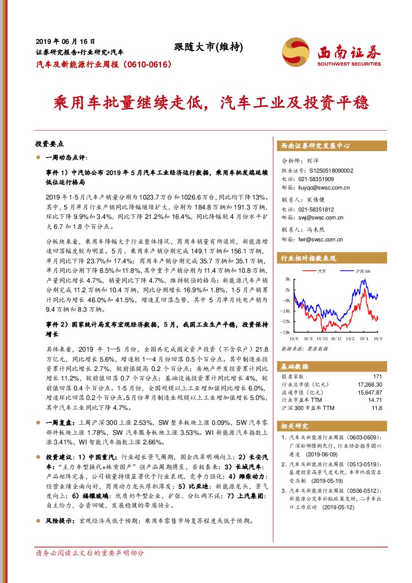 西南证券：汽车及新能源行业周报：乘用车批量继续走低，汽车工业及投资平稳