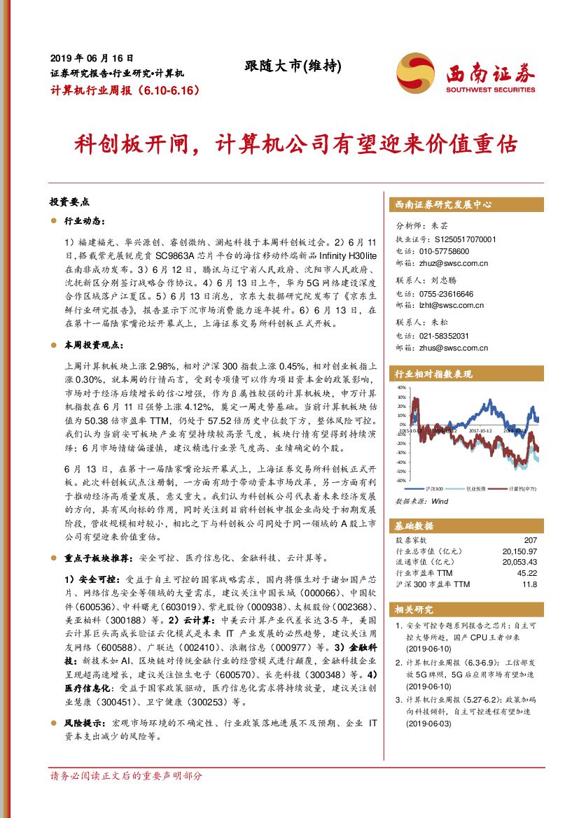 西南证券：计算机行业周报：科创板开闸，计算机公司有望迎来价值重估