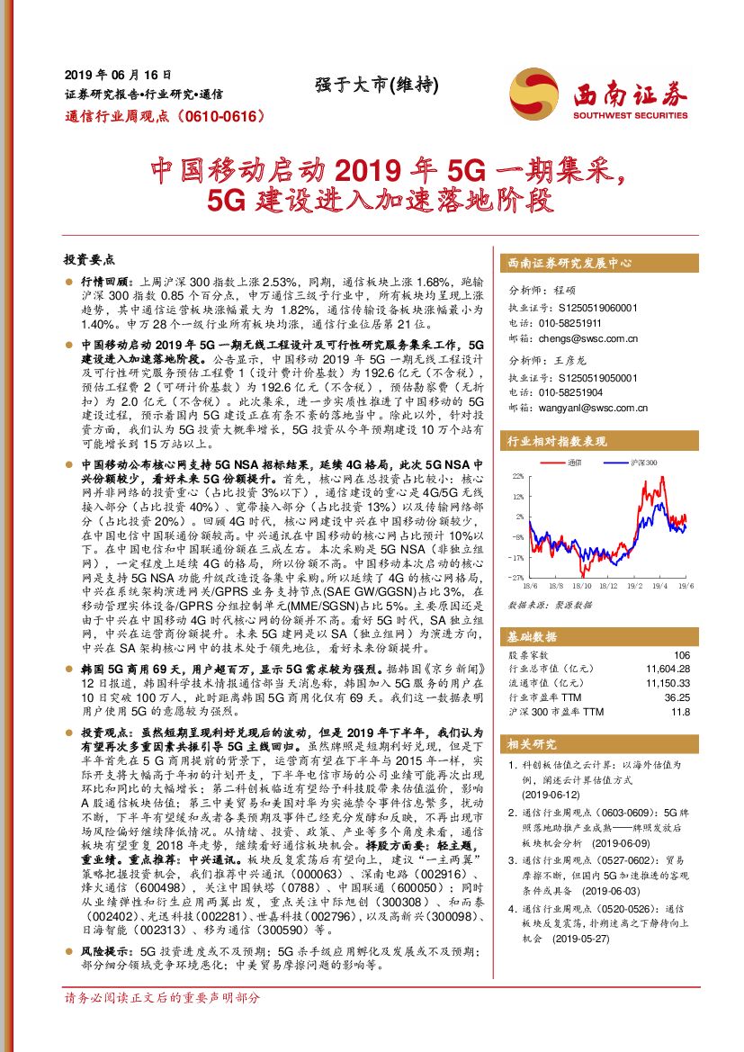 西南证券：通信行业周观点：中国移动启动2019年5G一期集采，5G建设进入加速落地阶段