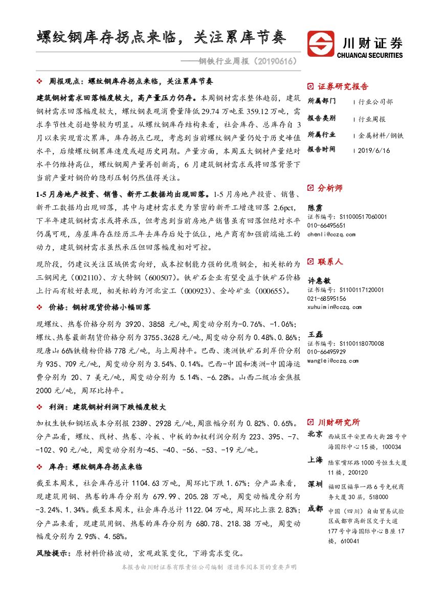川财证券：钢铁行业周报：螺纹钢库存拐点来临，关注累库节奏
