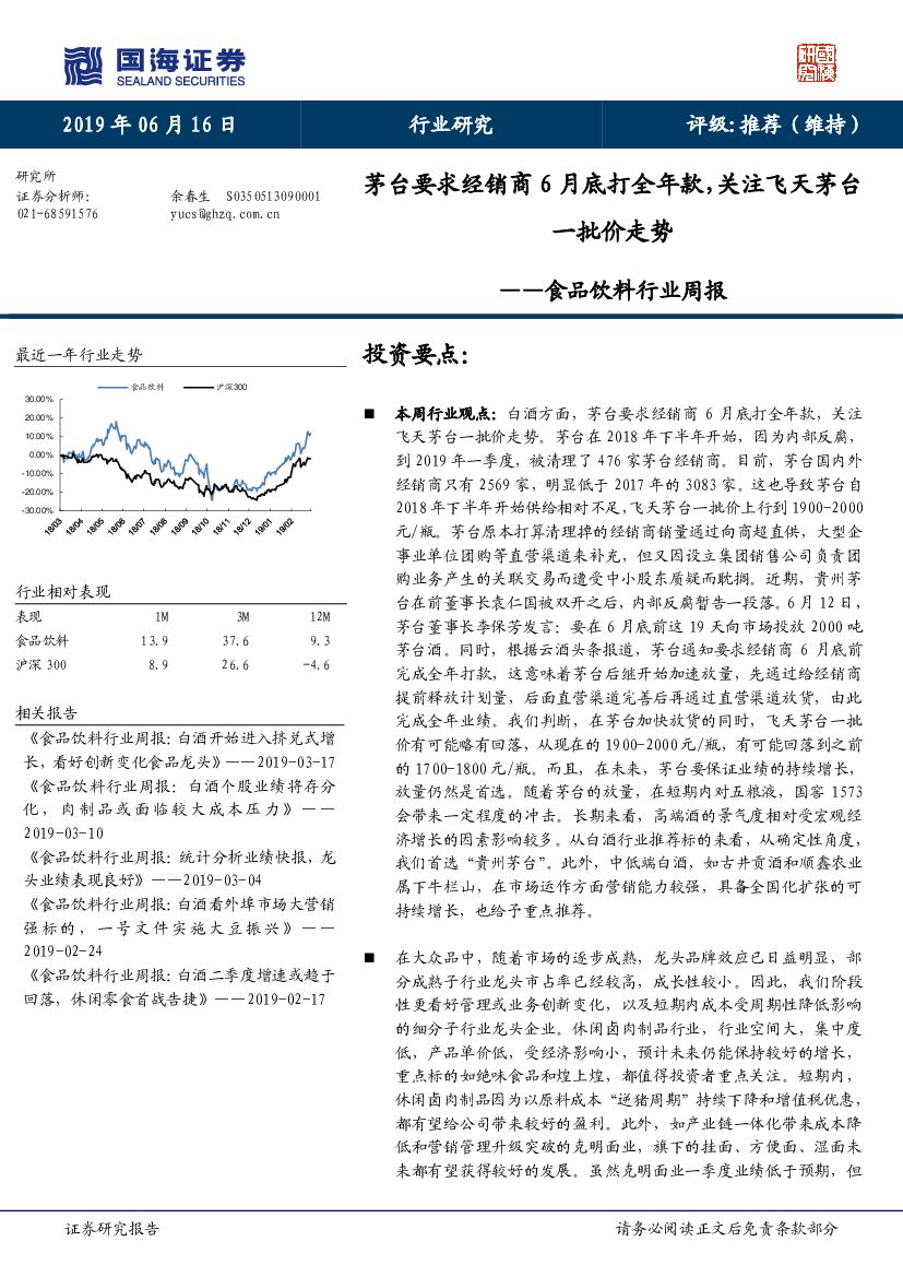 国海证券：食品饮料行业周报：茅台要求经销商6月底打全年款，关注飞天茅台一批价走势