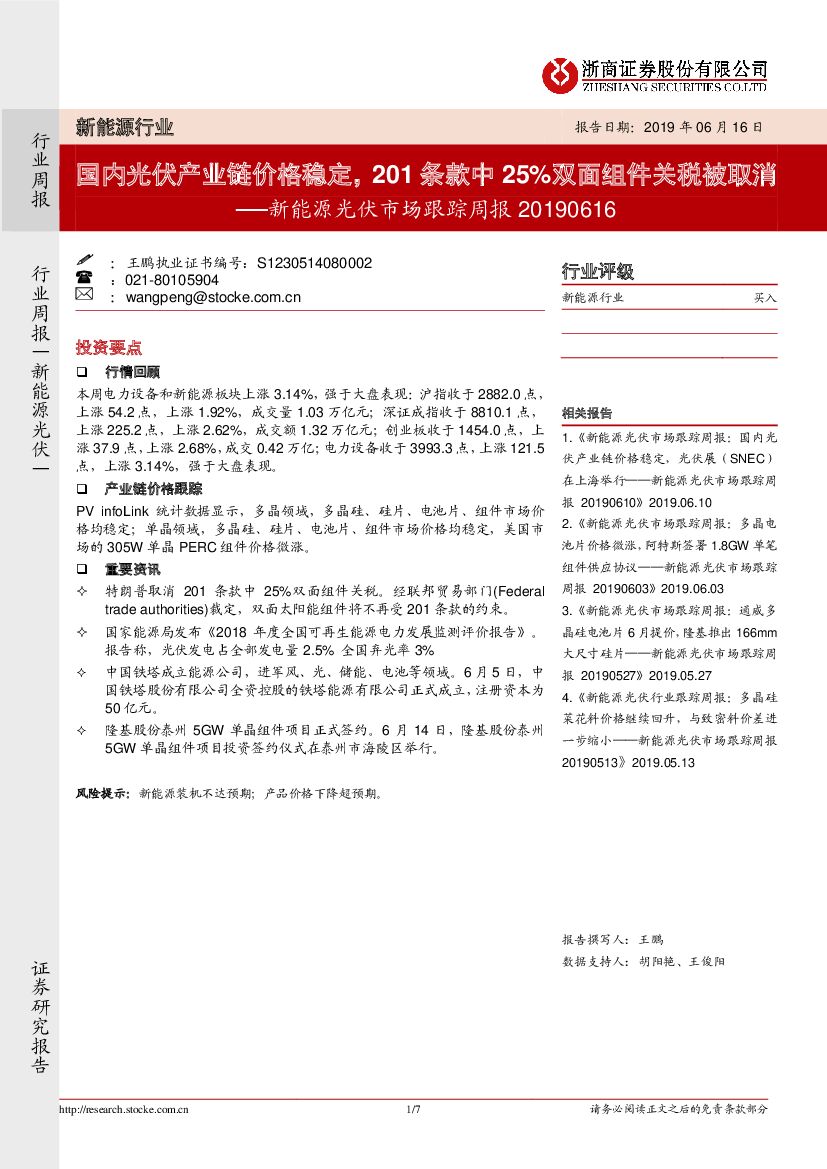 浙商证券：新能源光伏市场跟踪周报：国内光伏产业链价格稳定，201条款中25%双面组件关税被取消