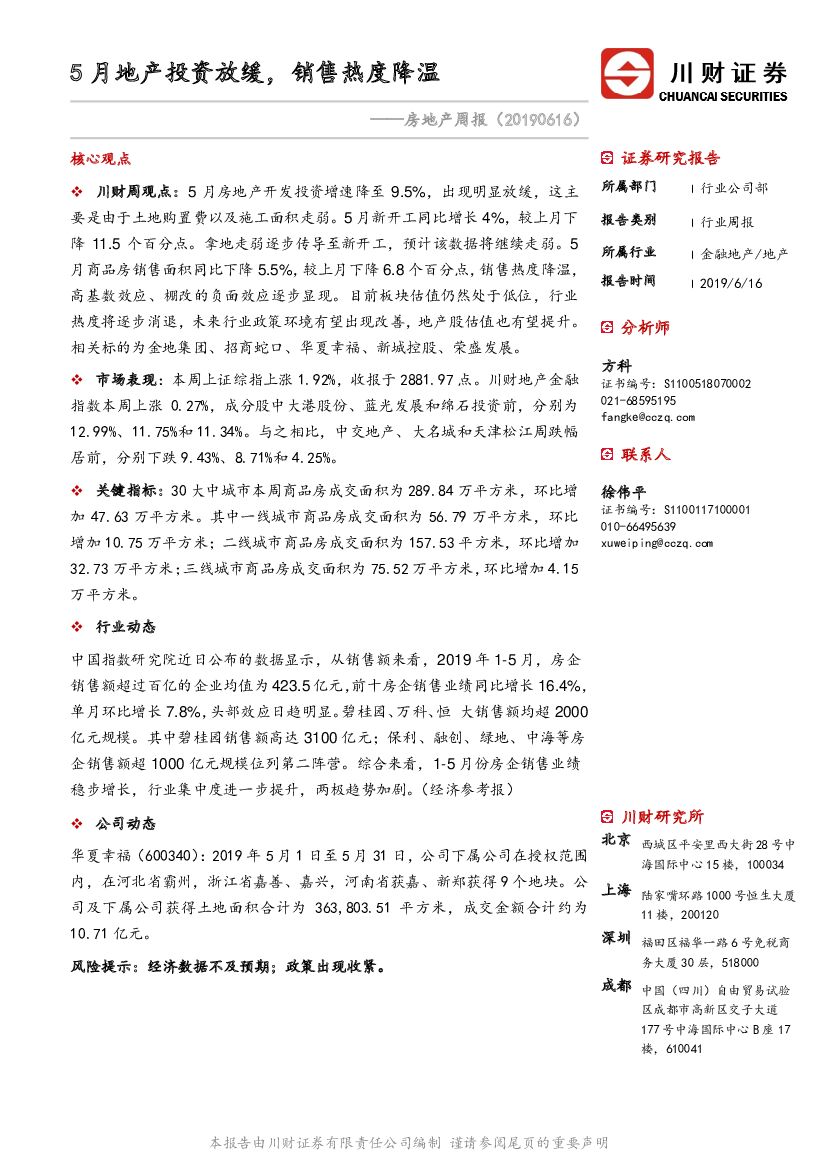 川财证券：房地产周报：5月地产投资放缓，销售热度降温