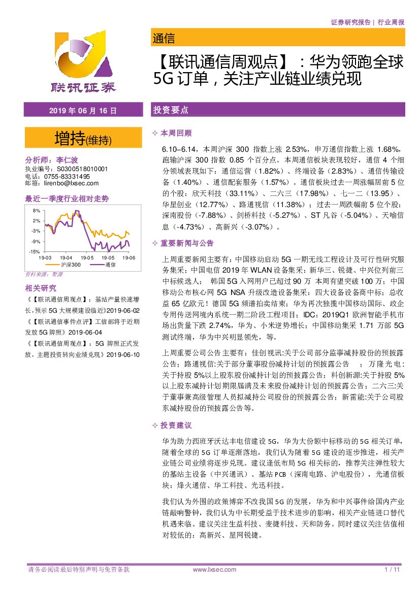 联讯证券：【联讯通信周观点】华为领跑全球5G订单，关注产业链业绩兑现