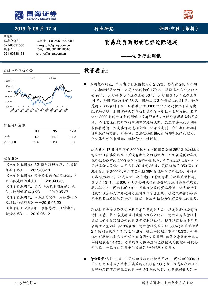 国海证券：电子行业周报：贸易战负面影响已经边际递减