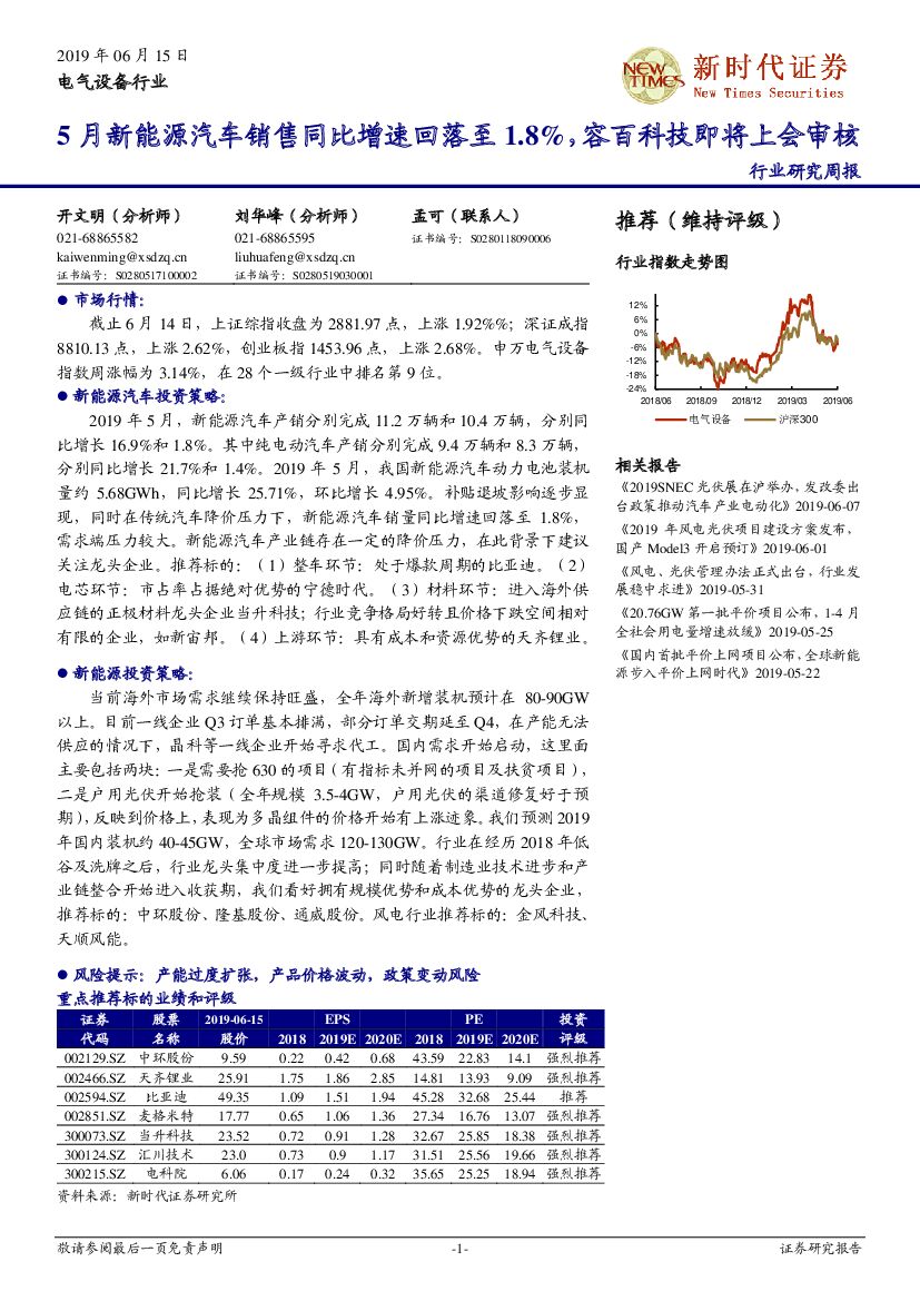 新时代证券：电气设备行业研究周报：5月新能源汽车销售同比增速回落至1.8%，容百科技即将上会审核