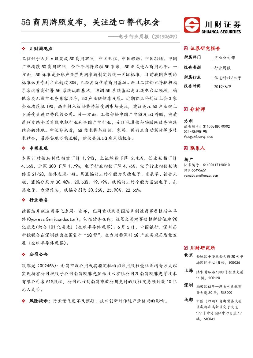川财证券：电子行业周报：5G商用牌照发布，关注进口替代机会