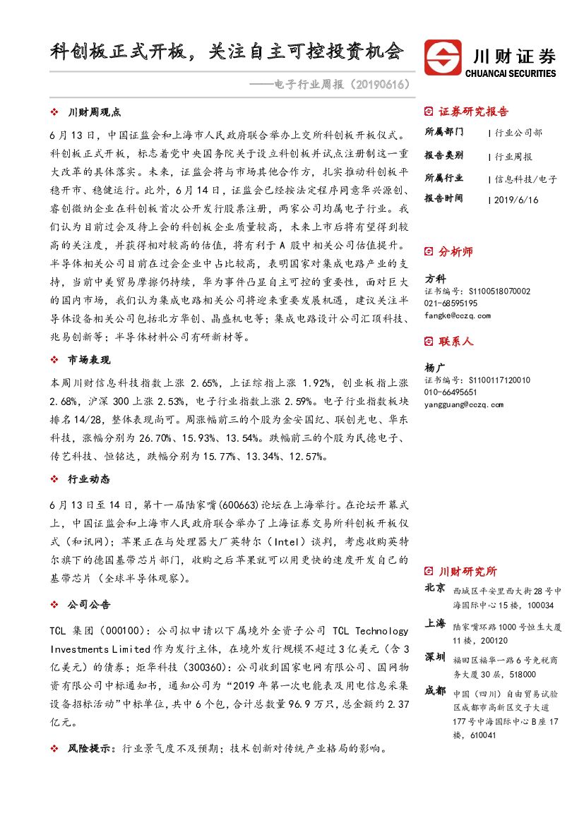 川财证券：电子行业周报：科创板正式开板，关注自主可控投资机会