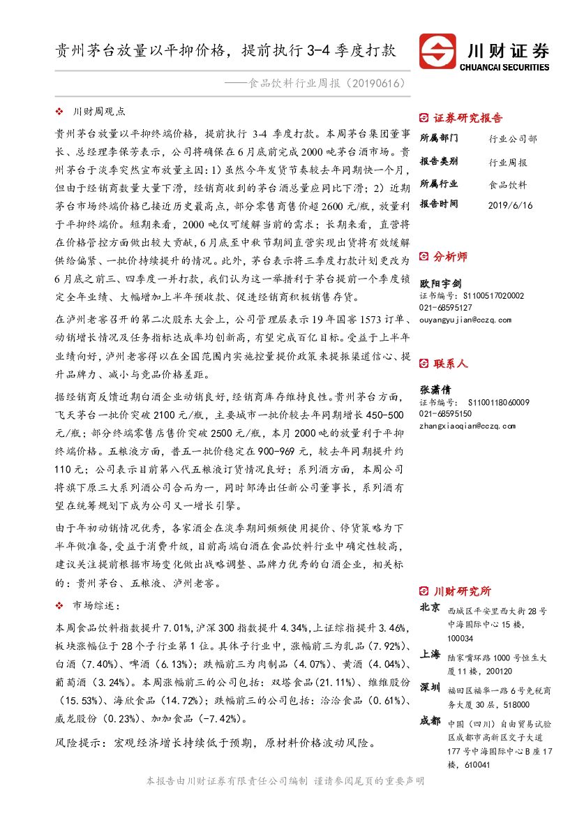 川财证券：食品饮料行业周报：贵州茅台放量以平抑价格，提前执行3-4季度打款