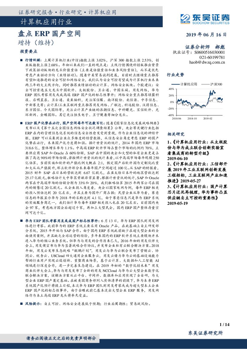 东吴证券：计算机应用行业：盘点ERP国产空间
