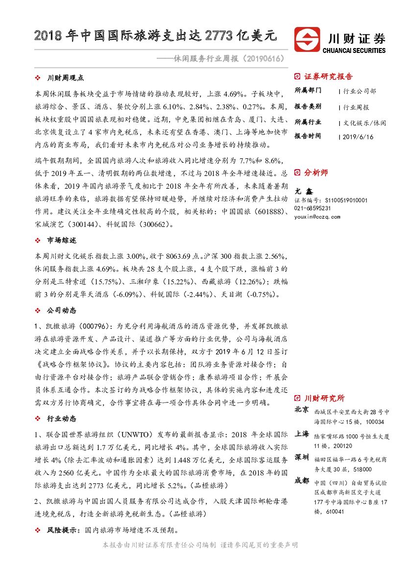 川财证券：休闲服务行业周报：2018年中国国际旅游支出达2773亿美元