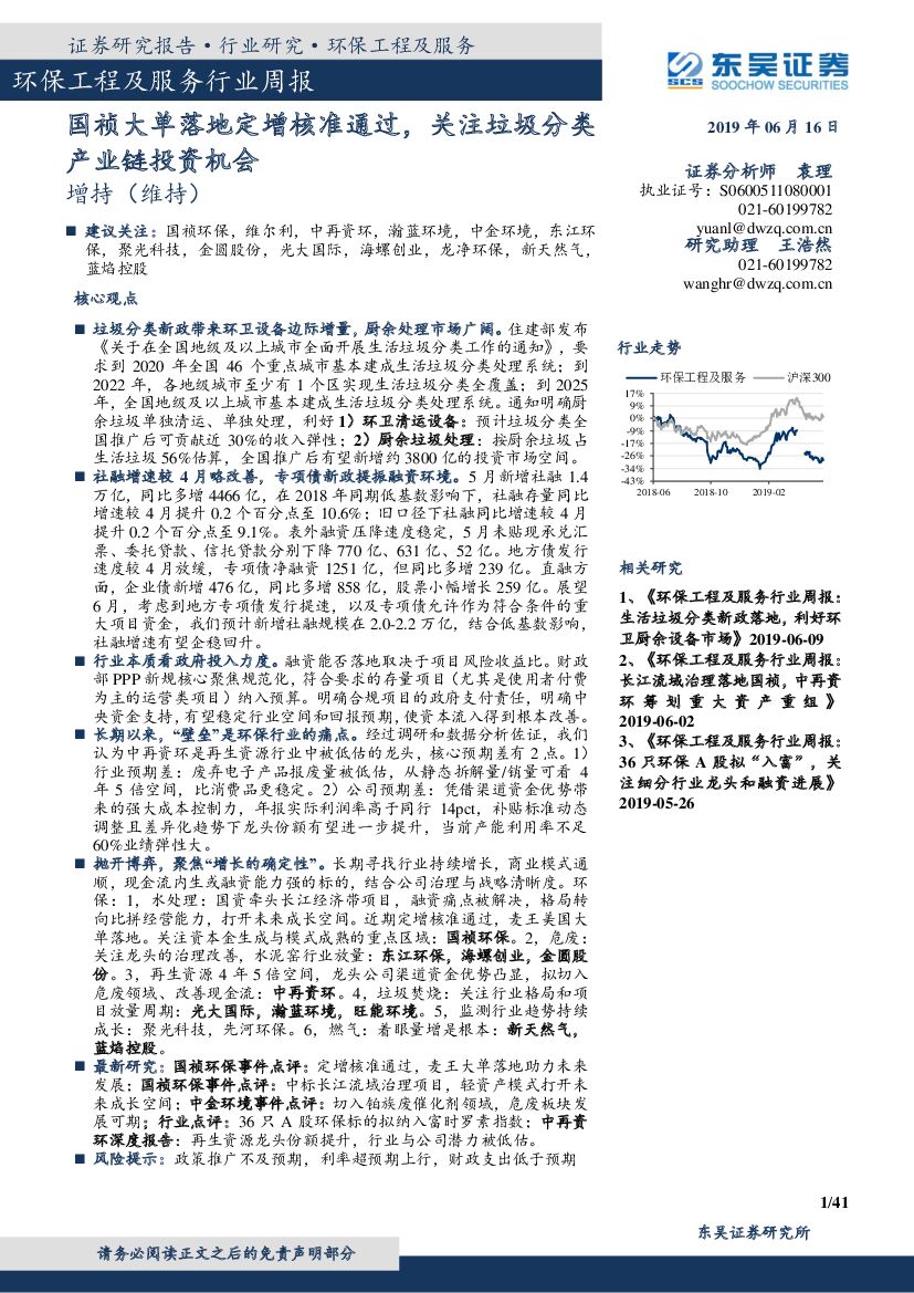 东吴证券：环保工程及服务行业周报：国祯大单落地定增核准通过，关注垃圾分类产业链投资机会