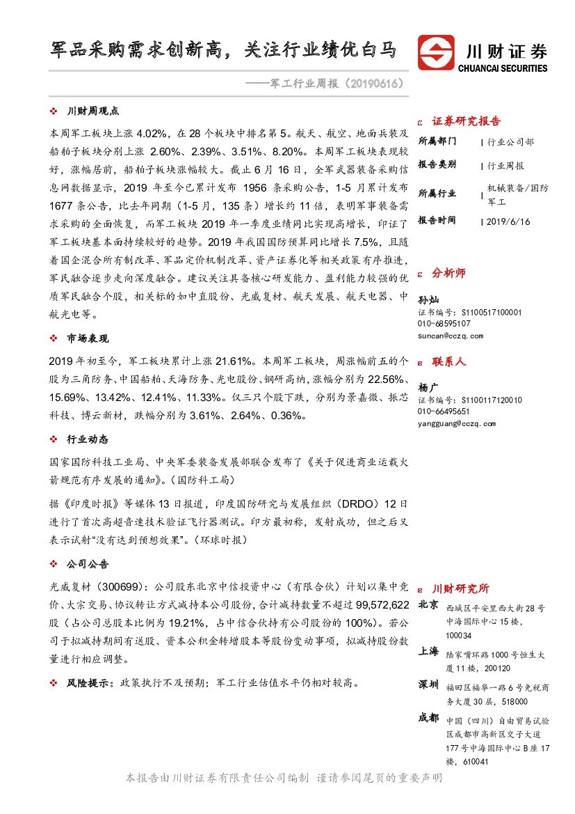 川财证券：军工行业周报：军品采购需求创新高，关注行业绩优白马