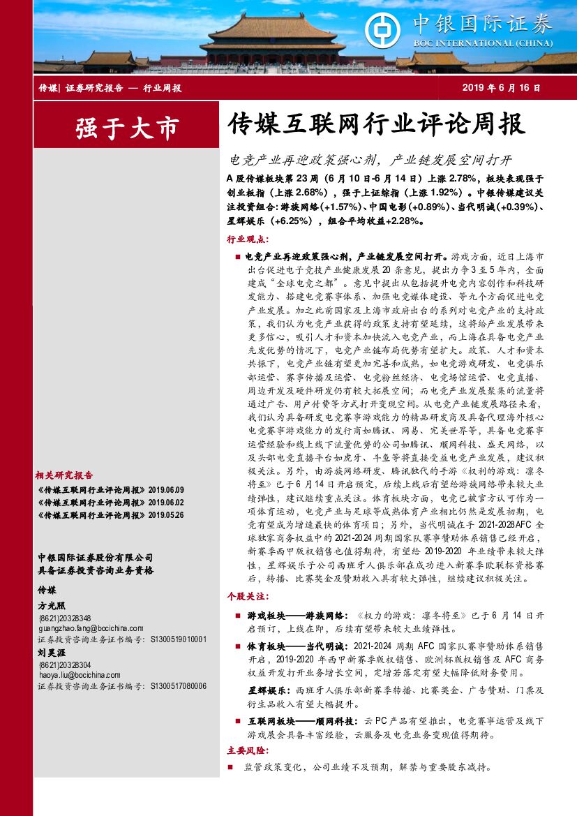 中银国际：传媒互联网行业评论周报：电竞产业再迎政策强心剂，产业链发展空间打开