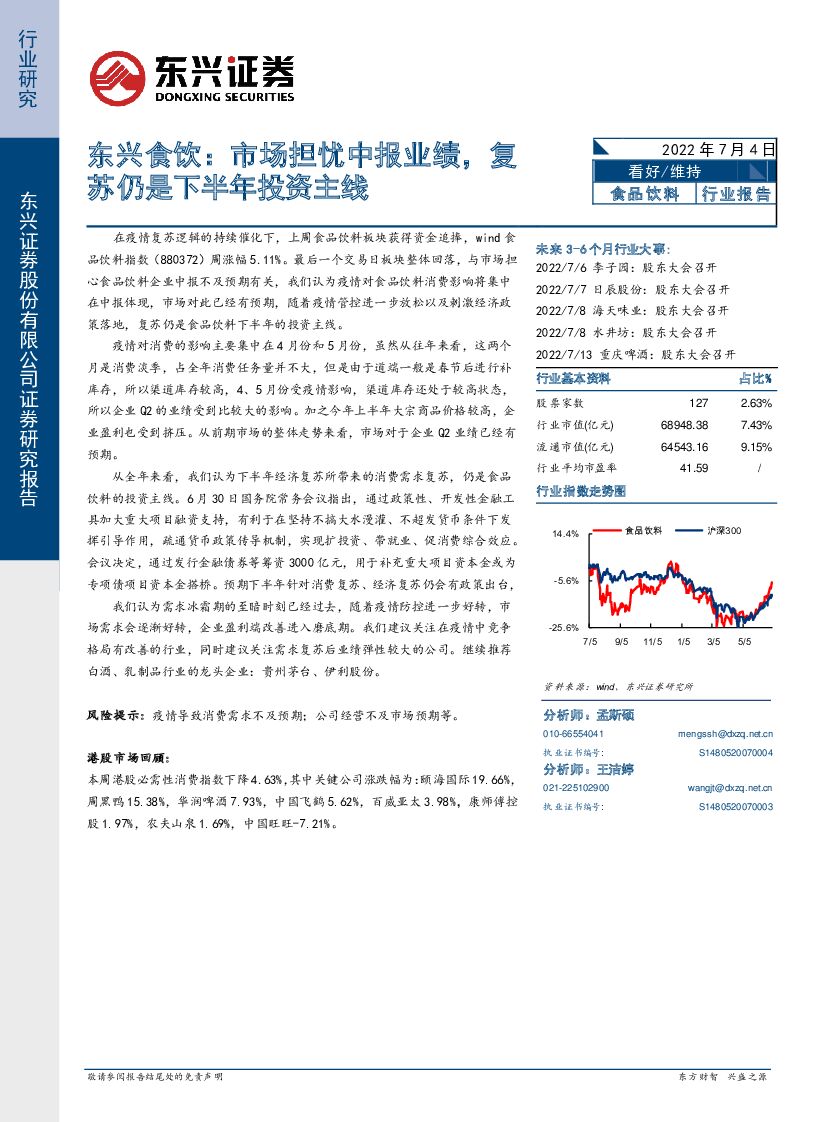 东兴证券：东兴食饮：市场担忧中报业绩，复苏仍是下半年投资主线