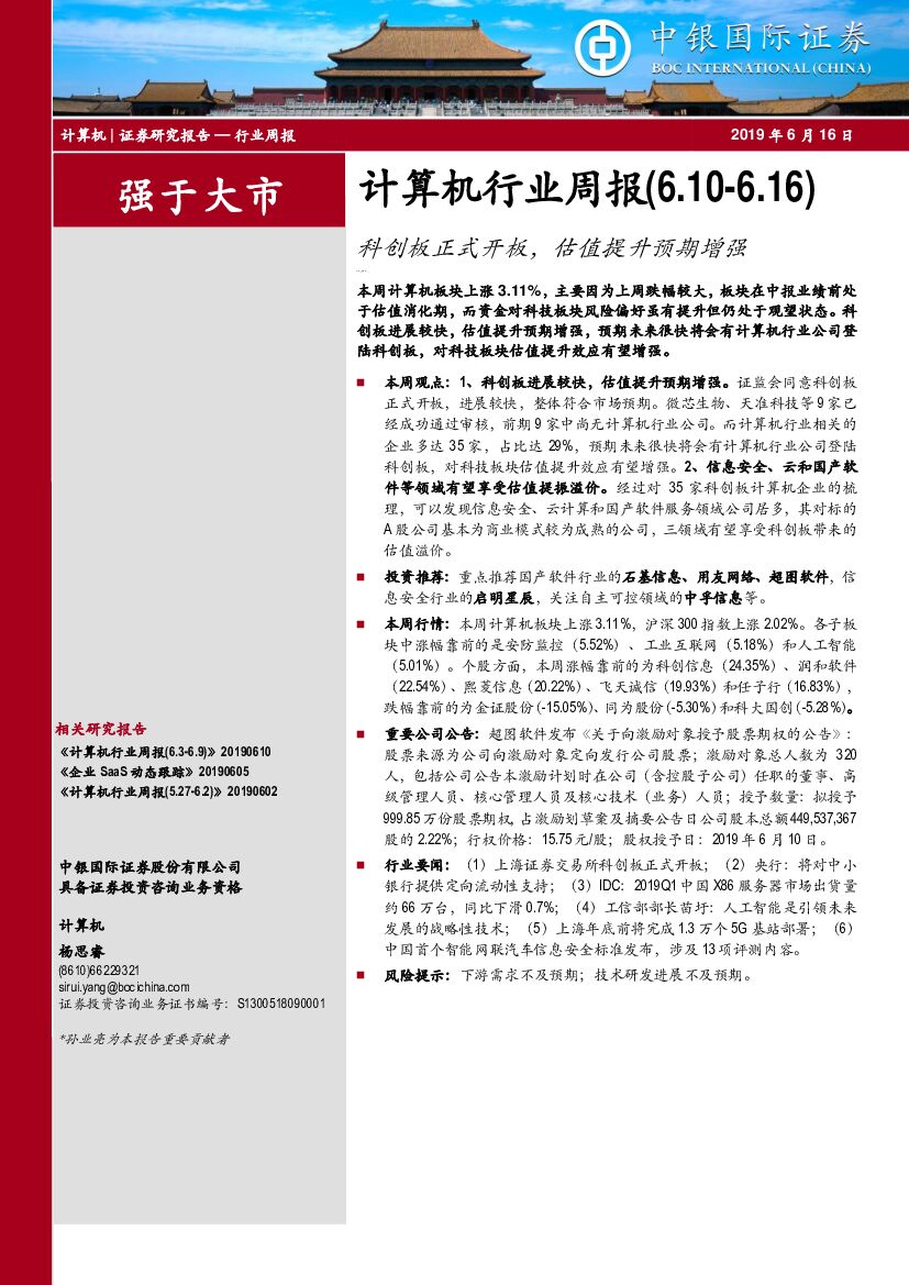 中银国际：计算机行业周报：科创板正式开板，估值提升预期增强