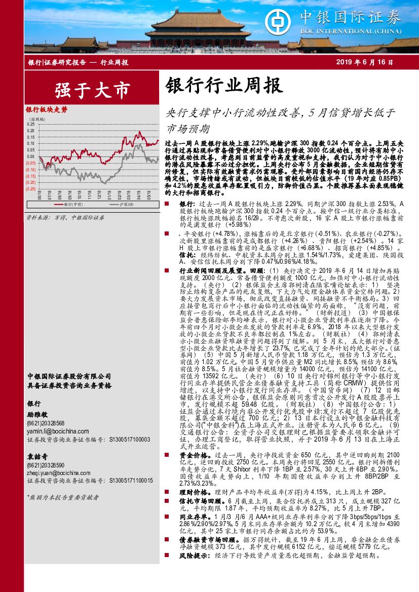 中银国际：银行行业周报：央行支撑中小行流动性改善，5月信贷增长低于市场预期
