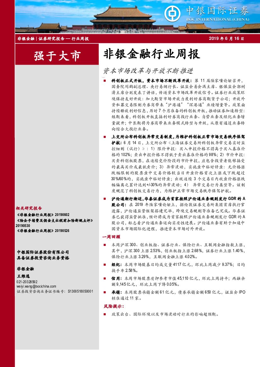 中银国际：非银金融行业周报：资本市场改革与开放不断推进