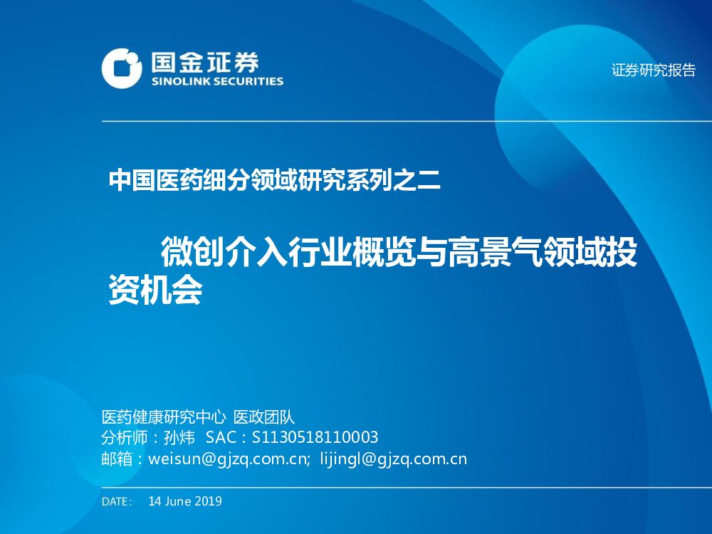 国金证券：中国医药细分领域研究系列之二：微创介入行业概览与高景气领域投资机会