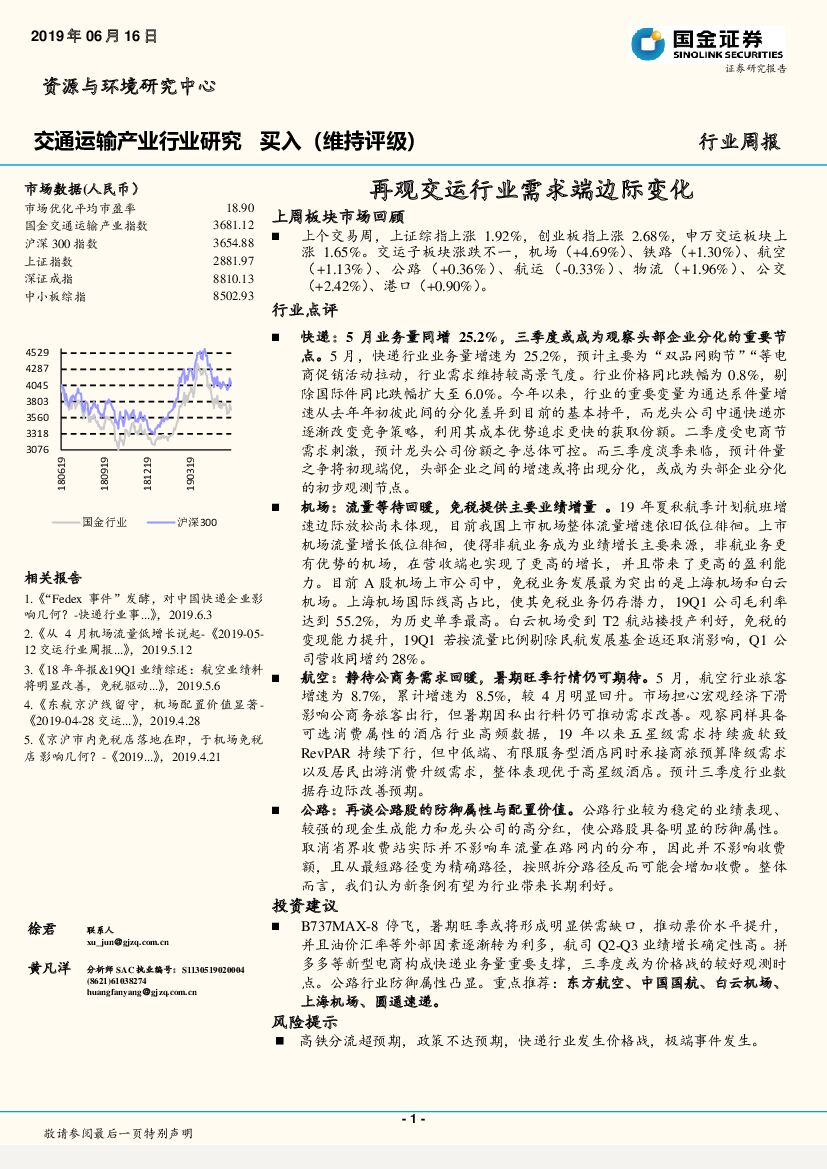 国金证券：交通运输产业行业研究周报：再观交运行业需求端边际变化