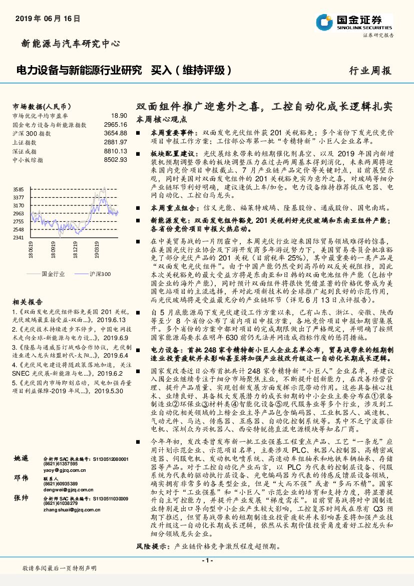 国金证券：电力设备与新能源行业研究周报：双面组件推广迎意外之喜，工控自动化成长逻辑扎实