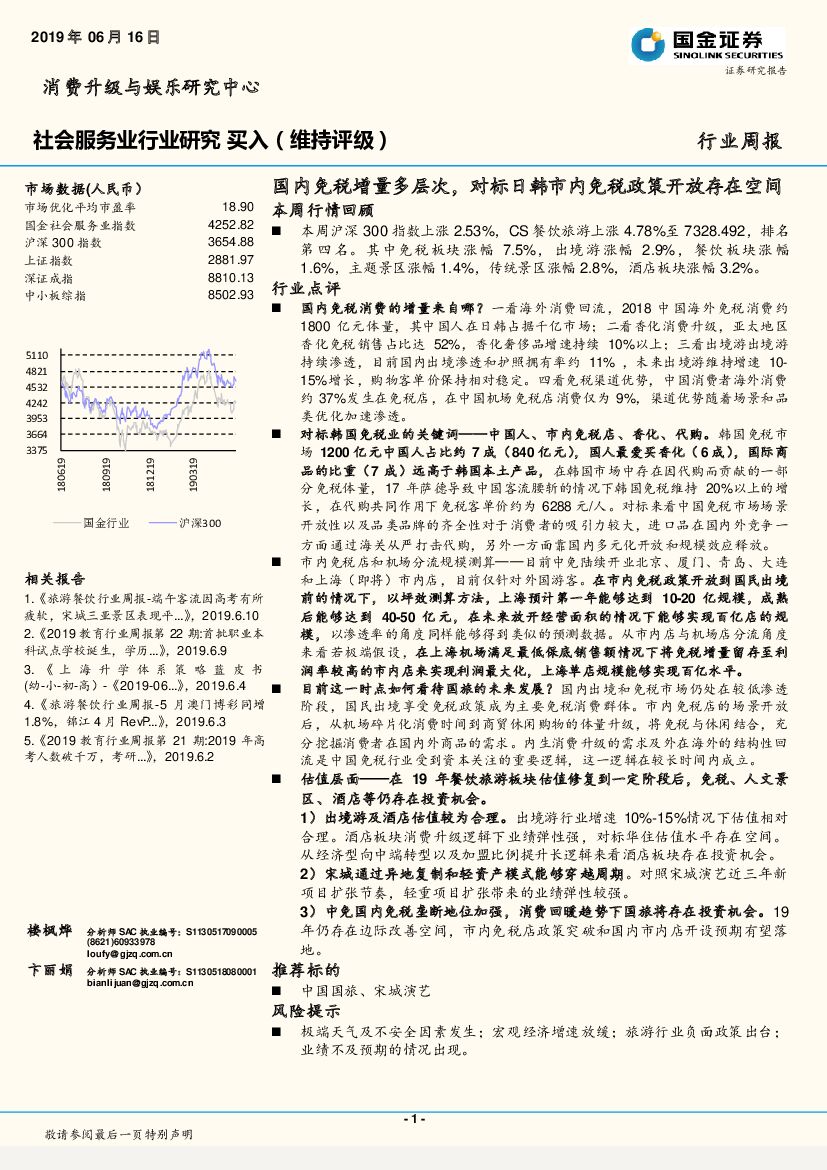国金证券：社会服务业行业研究：国内免税增量多层次，对标日韩市内免税政策开放存在空间