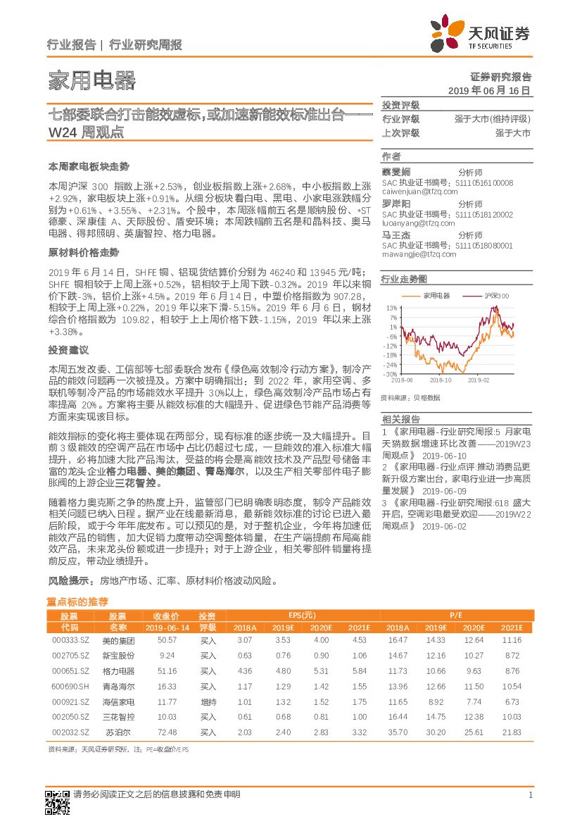 天风证券：家用电器W24周观点：七部委联合打击能效虚标，或加速新能效标准出台