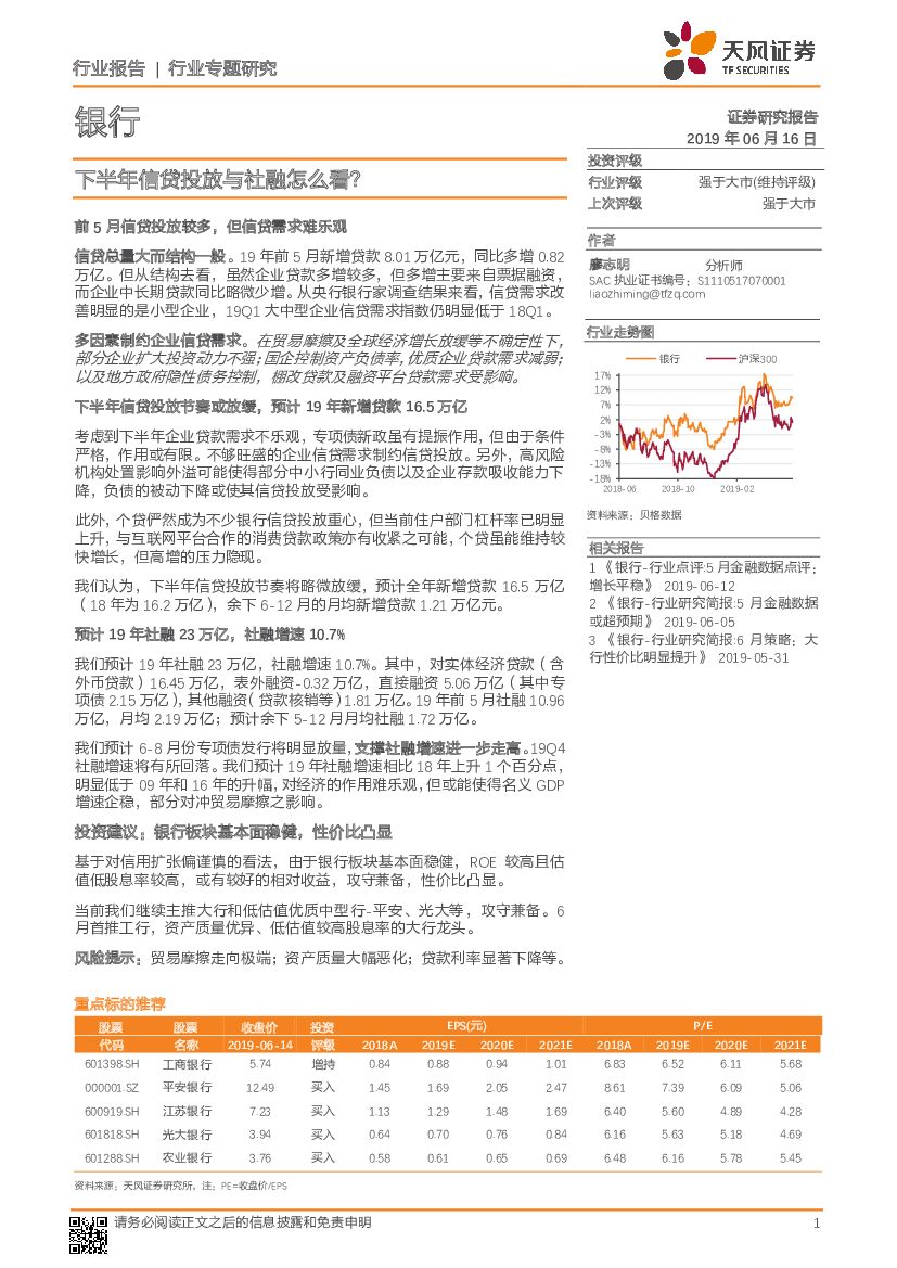 天风证券：银行行业专题研究：下半年信贷投放与社融怎么看？