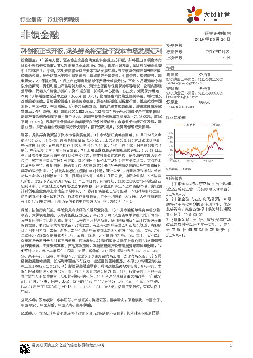 天风证券：非银金融行业研究周报：科创板正式开板，龙头券商将受益于资本市场发展红利
