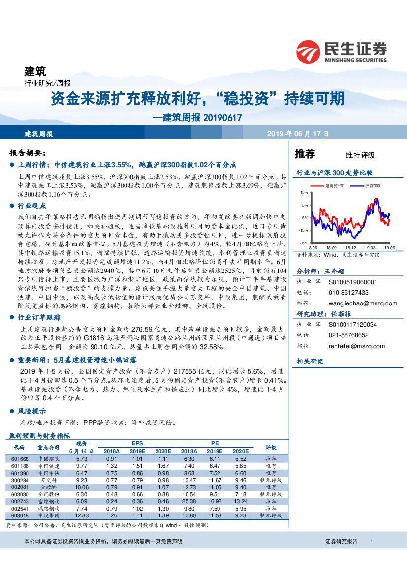 民生证券：建筑周报：资金来源扩充释放利好，“稳投资”持续可期