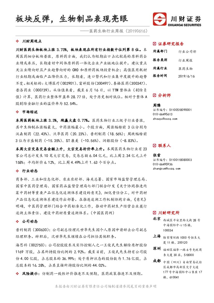 川财证券：医药生物行业周报：板块反弹，生物制品表现亮眼