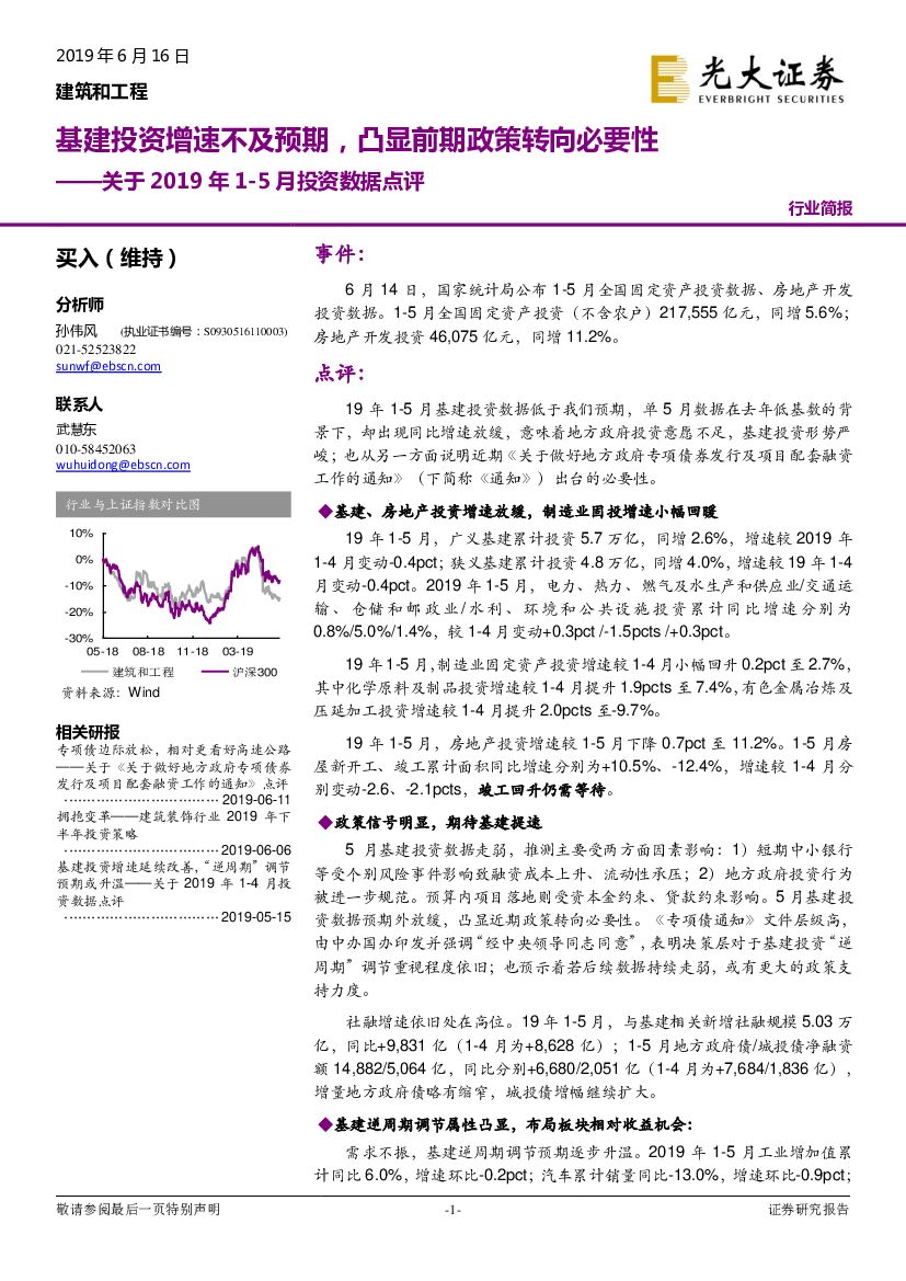 光大证券：建筑和工程关于2019年1-5月投资数据点评：基建投资增速不及预期，凸显前期政策转向必要性