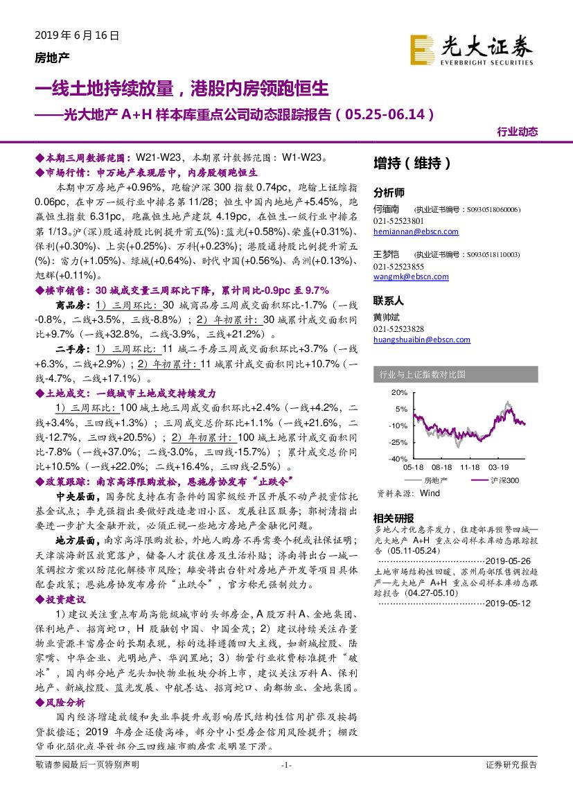 光大证券：光大地产A+H样本库重点公司动态跟踪报告：一线土地持续放量，港股内房领跑恒生