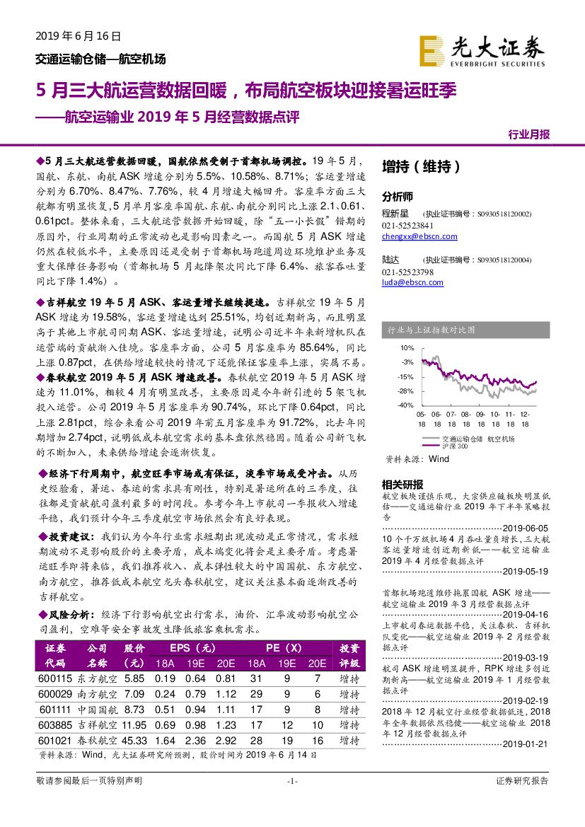 光大证券：航空运输业2019年5月经营数据点评：5月三大航运营数据回暖，布局航空板块迎接暑运旺季