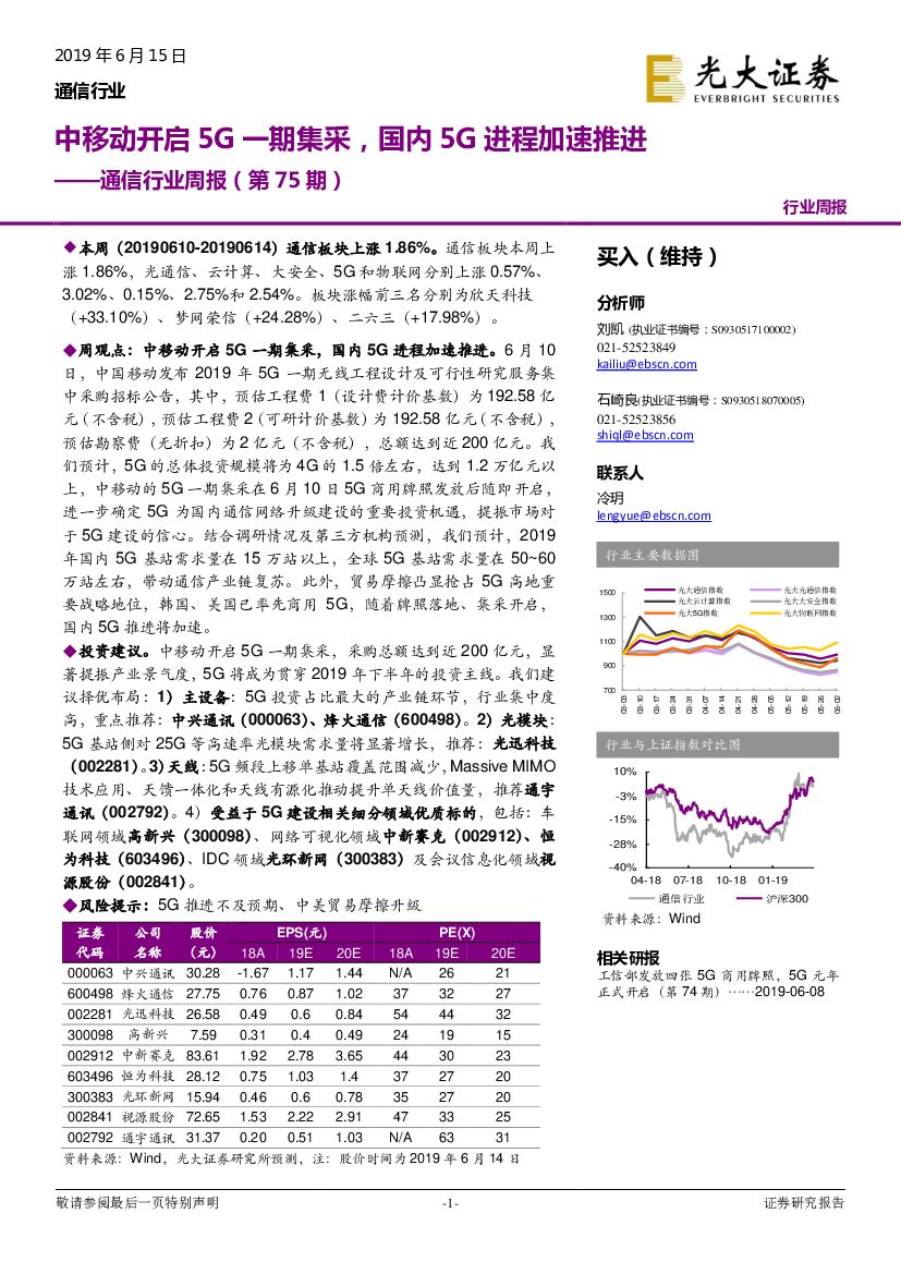 光大证券：通信行业周报（第75期）：中移动开启5G一期集采，国内5G进程加速推进