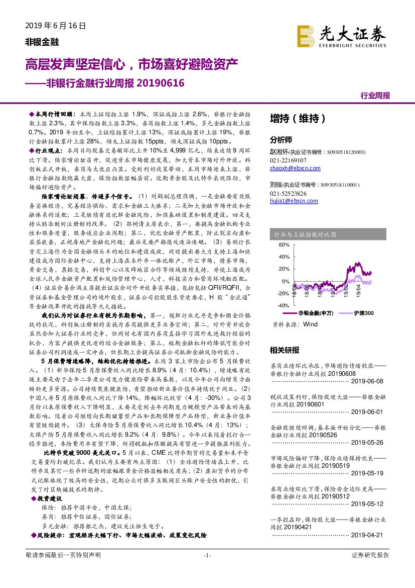 光大证券：非银行金融行业周报：高层发声坚定信心，市场喜好避险资产