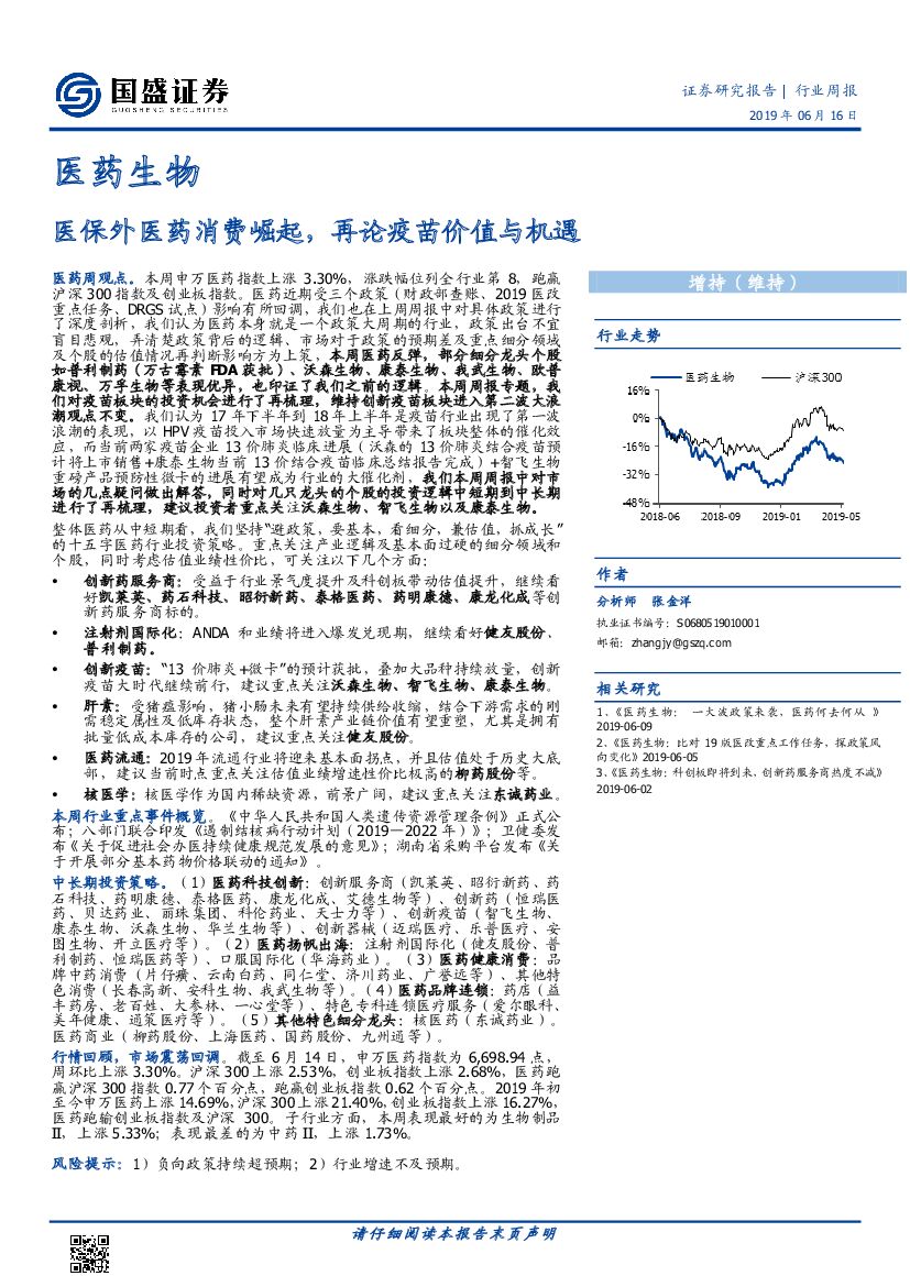 国盛证券：医药生物行业周报：医保外医药消费崛起，再论疫苗价值与机遇