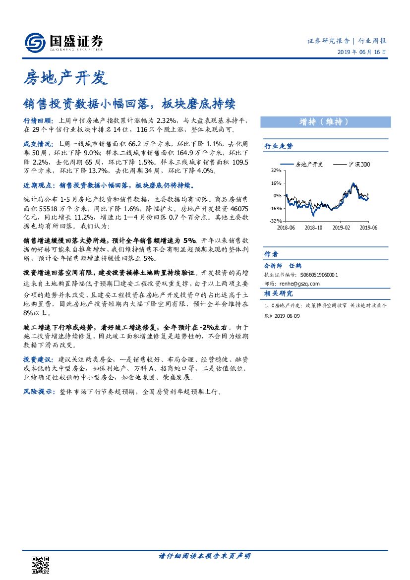 国盛证券：房地产开发行业周报：销售投资数据小幅回落，板块磨底持续
