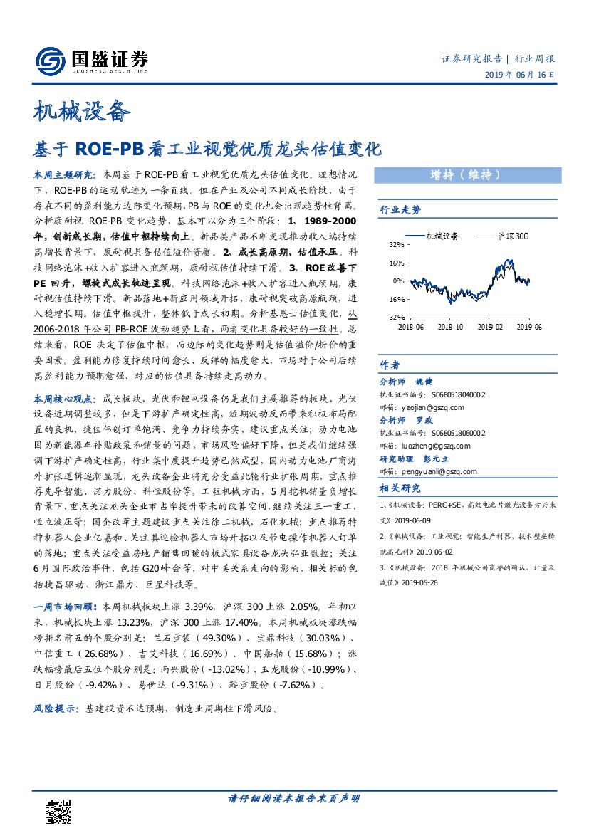 国盛证券：机械设备行业周报：基于ROE-PB看工业视觉优质龙头估值变化