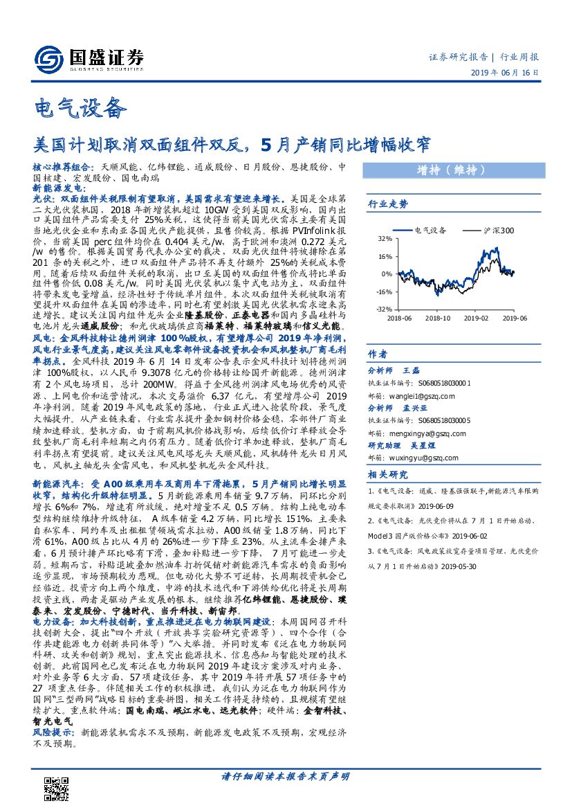 国盛证券：电气设备行业周报：美国计划取消双面组件双反，5月产销同比增幅收窄