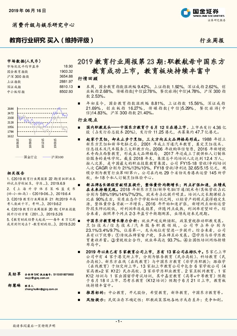 国金证券：2019教育行业周报第23期：职教航母中国东方教育成功上市，教育板块持续丰富中