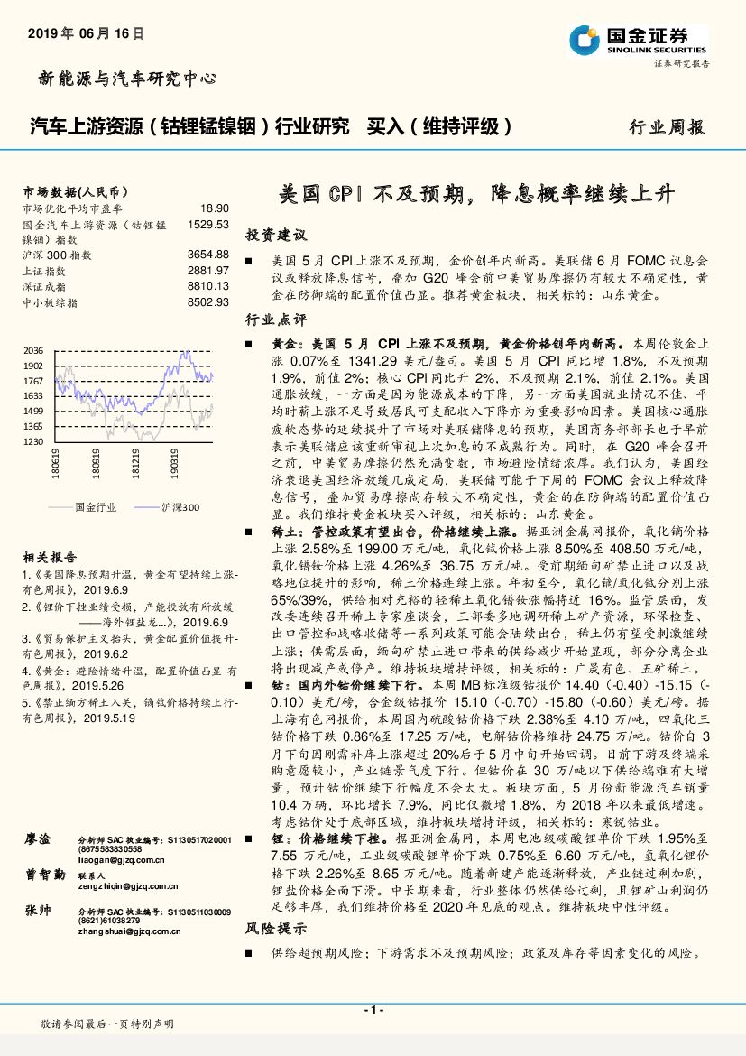 国金证券：汽车上游资源（钴锂锰镍铟）行业研究周报：美国CPI不及预期，降息概率继续上升