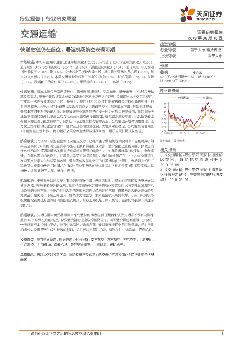 天风证券：交通运输行业研究周报：快递估值仍在低位，暑运机场航空表现可期