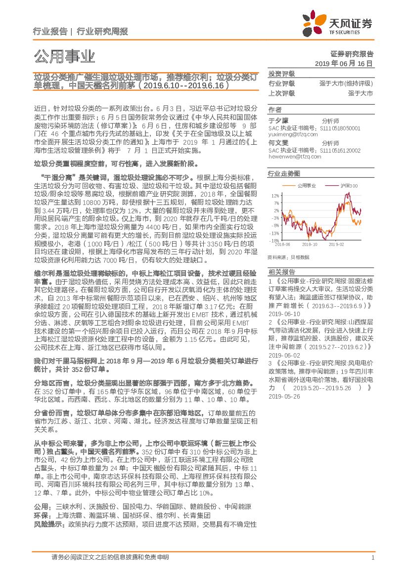 天风证券：公用事业行业研究周报：垃圾分类推广催生湿垃圾处理市场，推荐维尔利；垃圾分类订单梳理，中国天楹名列前茅