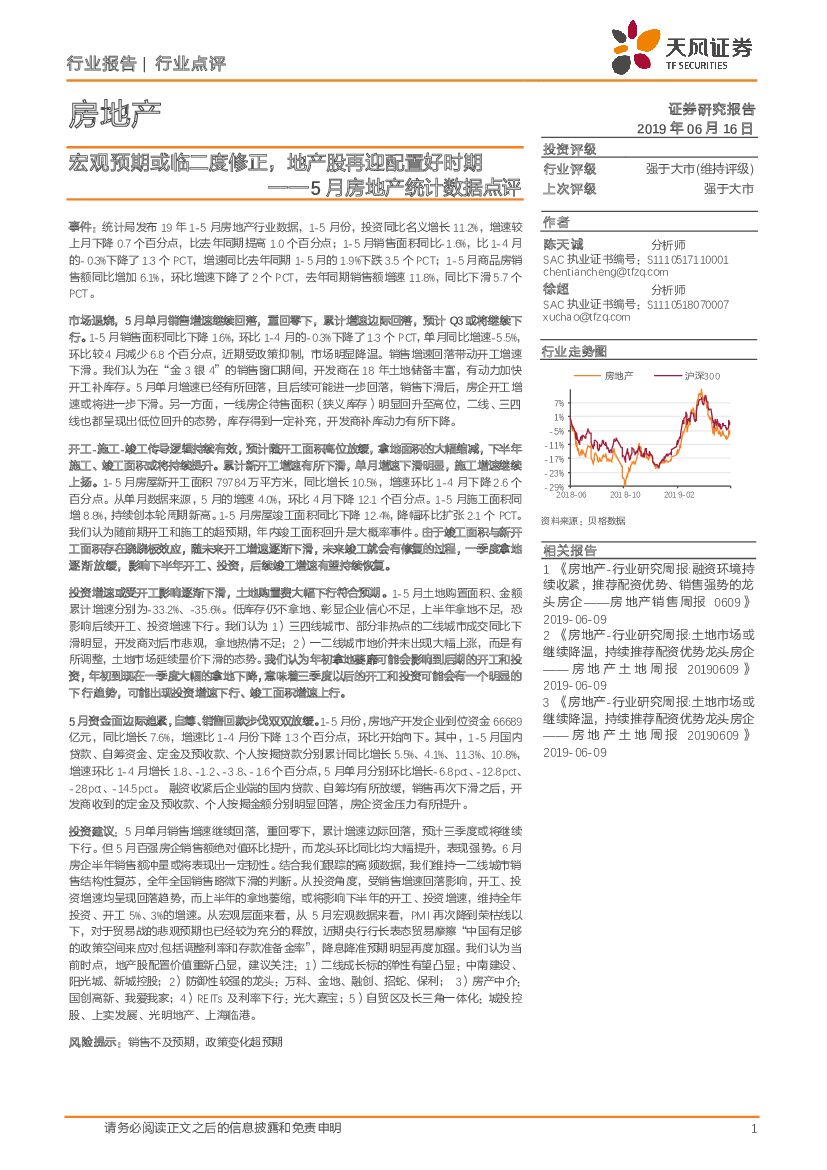 天风证券：5月房地产统计数据点评：宏观预期或临二度修正，地产股再迎配置好时期