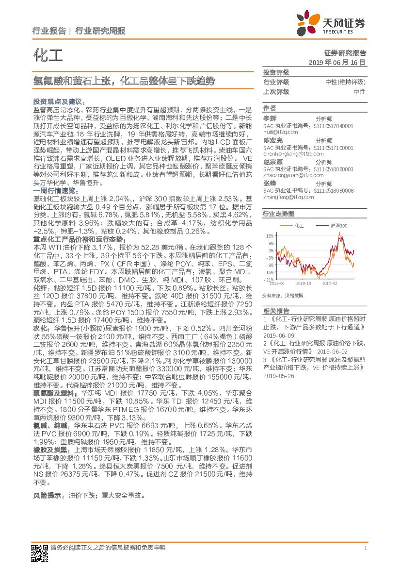 天风证券：化工行业研究周报：氢氟酸和萤石上涨，化工品整体呈下跌趋势