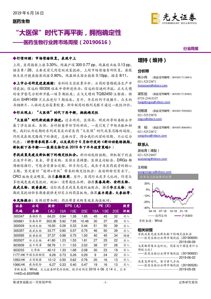 光大证券：医药生物行业跨市场周报：“大医保”时代下再平衡，拥抱确定性