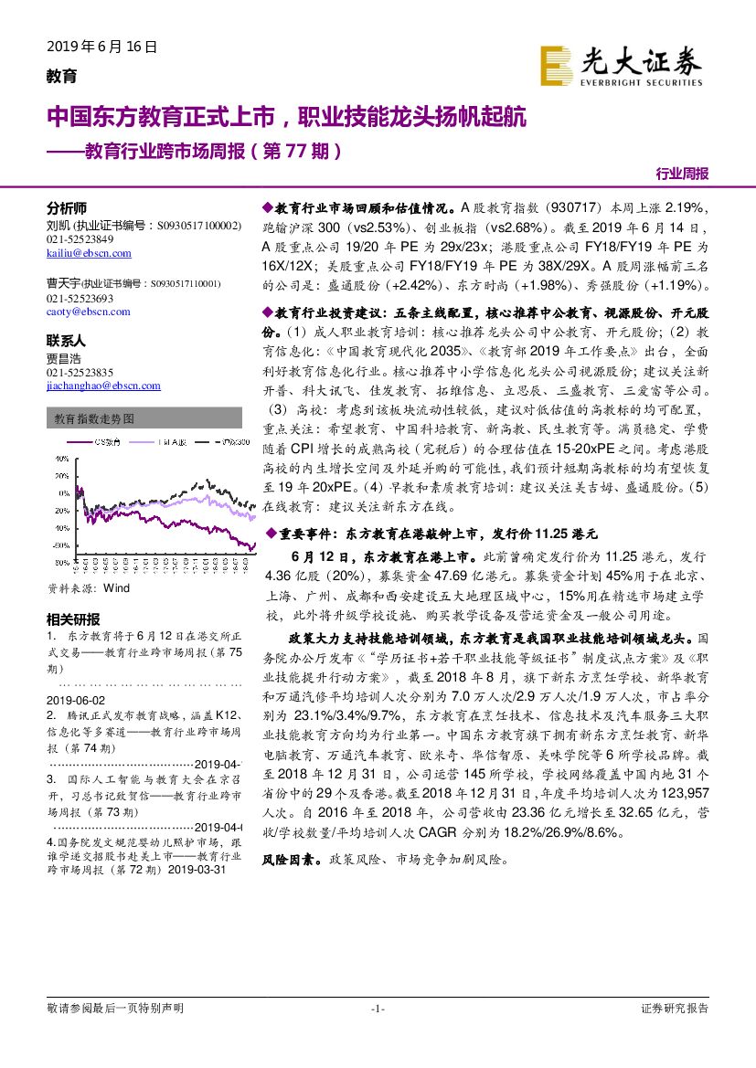 光大证券：教育行业跨市场周报（第77期）：中国东方教育正式上市，职业技能龙头扬帆起航