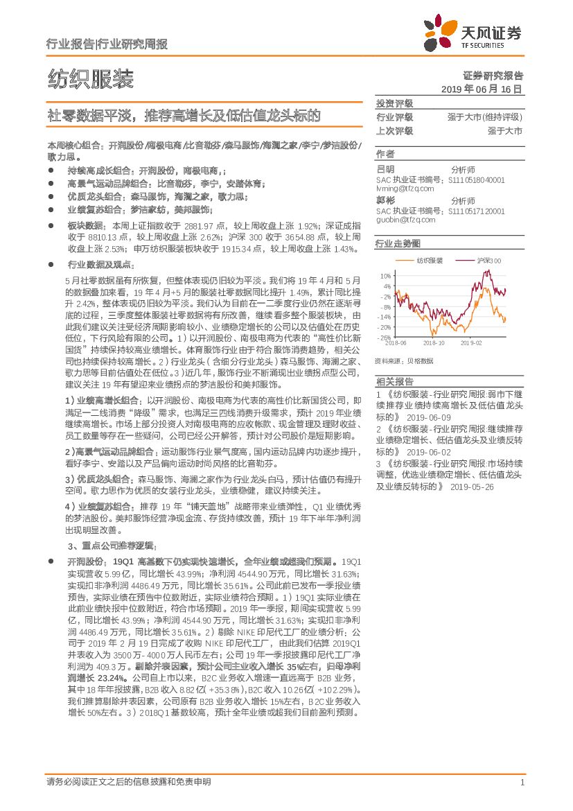 天风证券：纺织服装行业研究周报：社零数据平淡，推荐高增长及低估值龙头标的